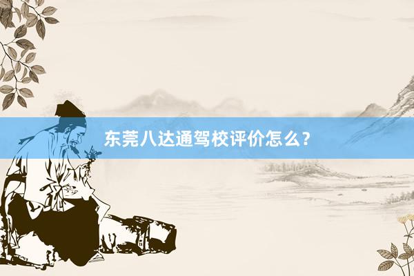 东莞八达通驾校评价怎么？