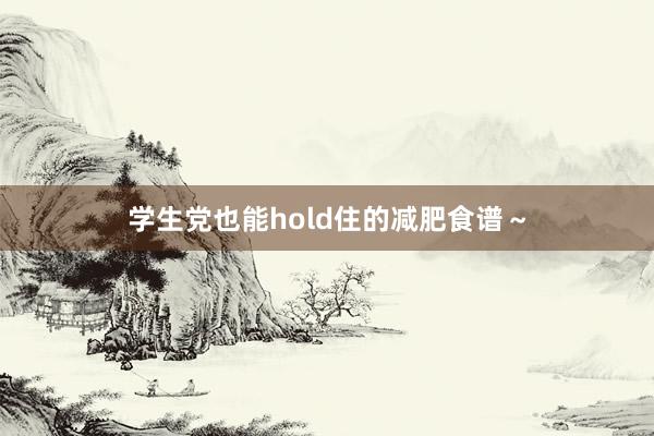 学生党也能hold住的减肥食谱～